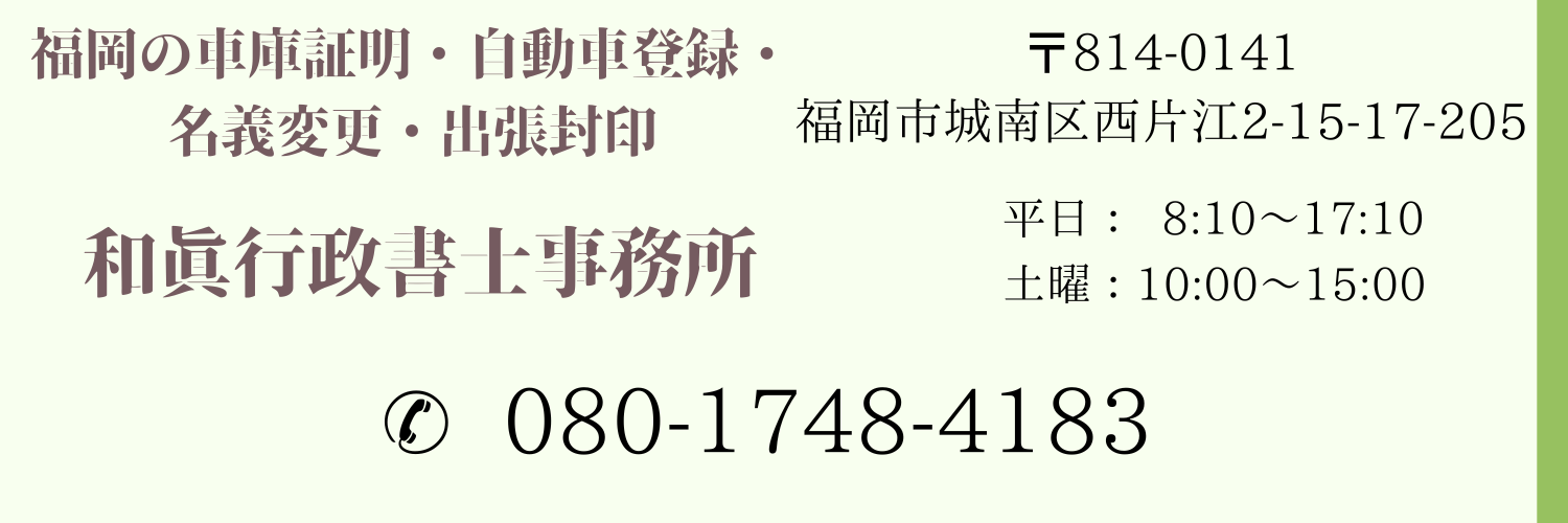 福岡の車庫証明・車の登録・出張封印は和眞行政書士事務所へ