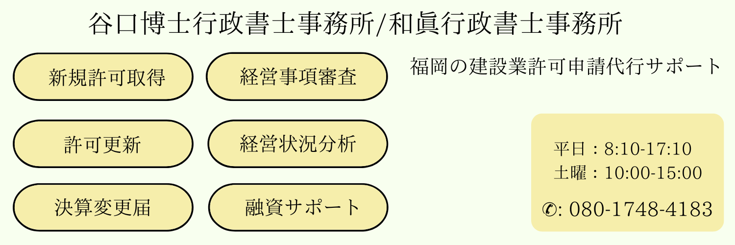 福岡の建設業許可申請代行は和眞行政書士事務所へ